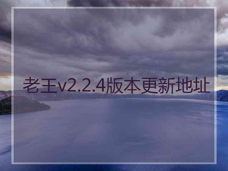 老王v2.2.4版本更新地址