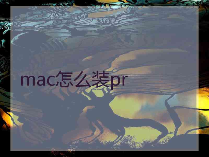 mac怎么装pr