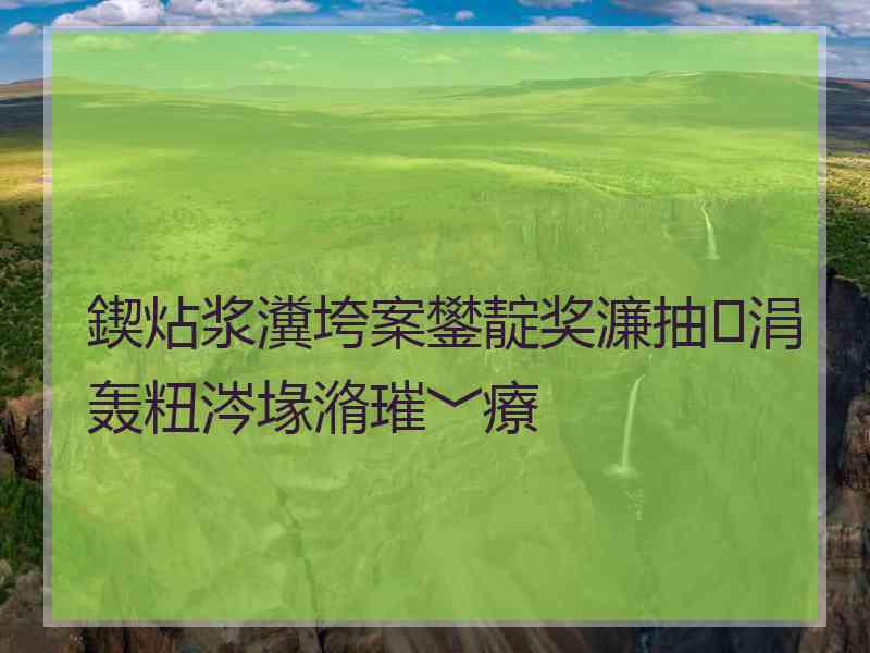 鍥炶浆瀵垮案鐢靛奖濂抽涓轰粈涔堟潃璀﹀療