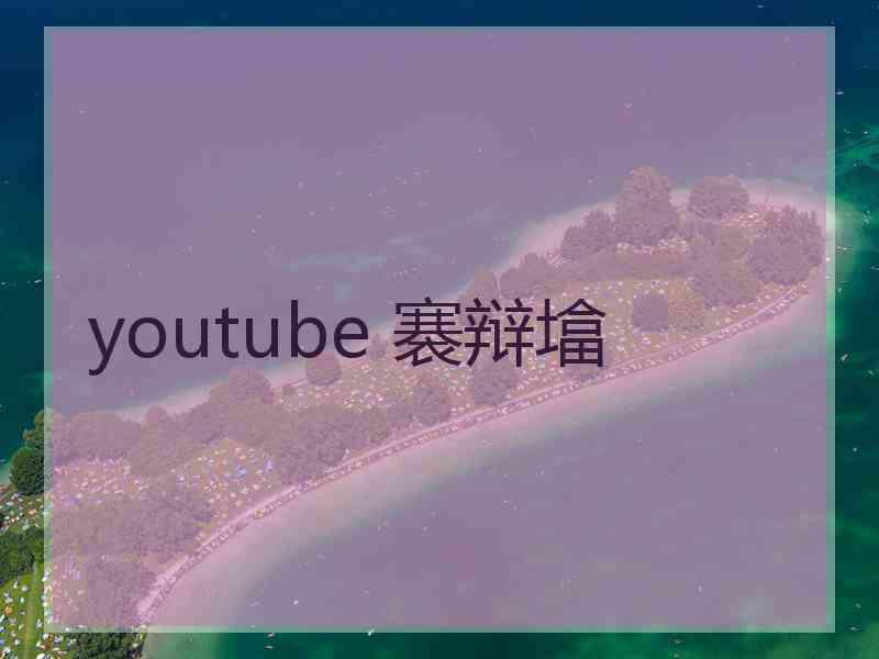 youtube 褰辩墖