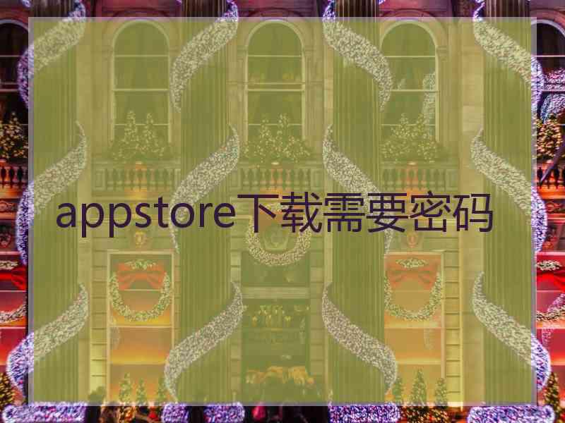 appstore下载需要密码