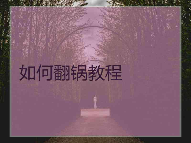 如何翻锅教程