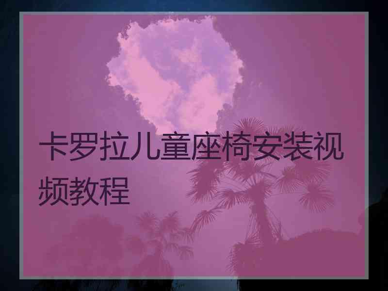 卡罗拉儿童座椅安装视频教程