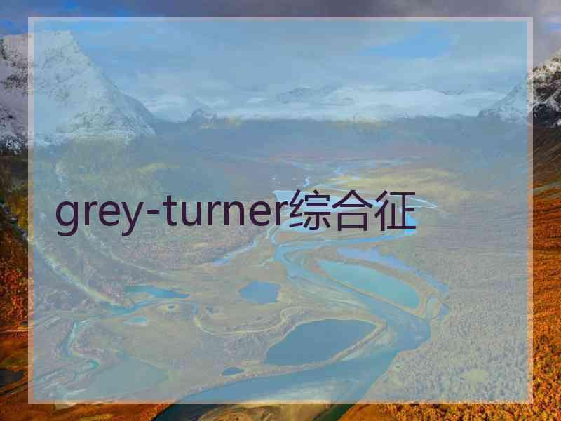 grey-turner综合征