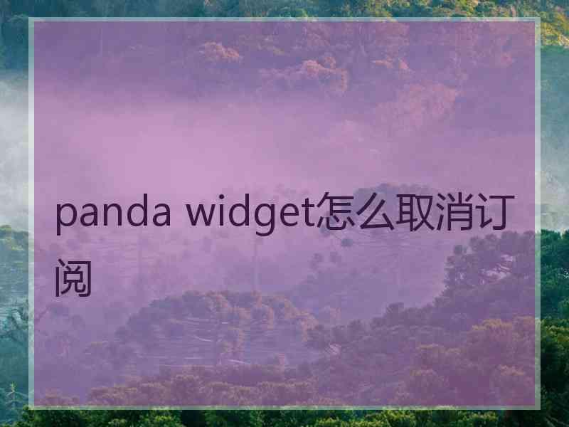 panda widget怎么取消订阅