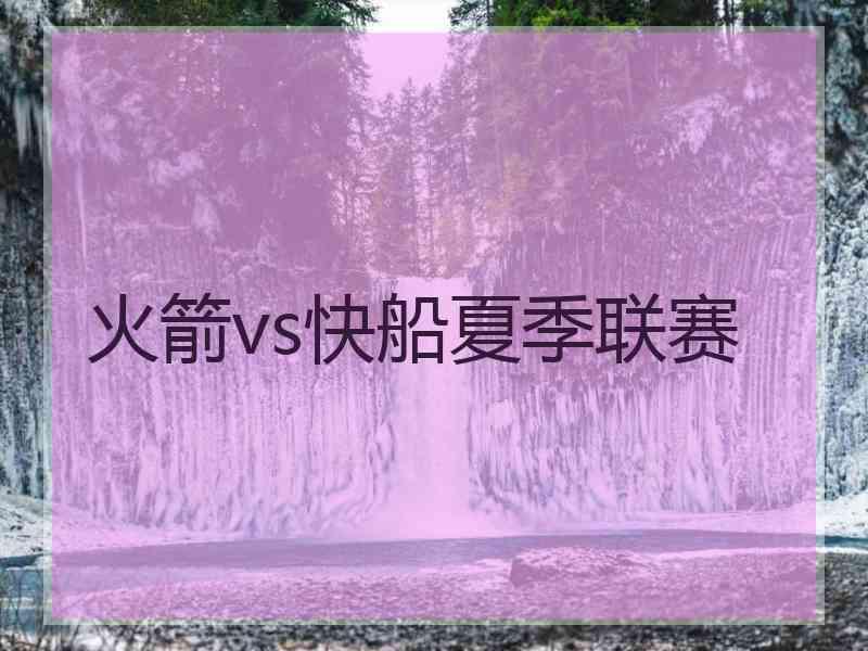 火箭vs快船夏季联赛