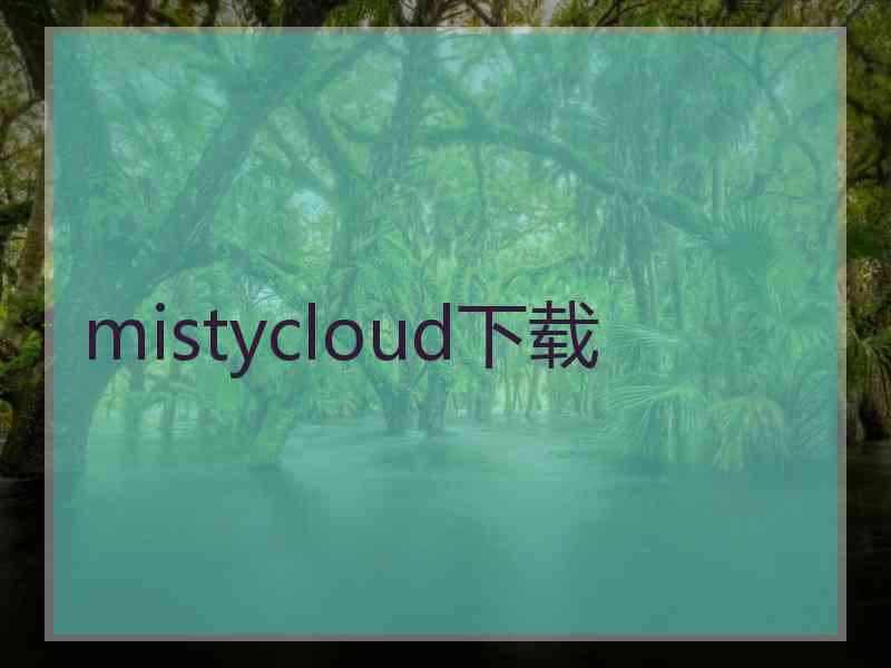 mistycloud下载