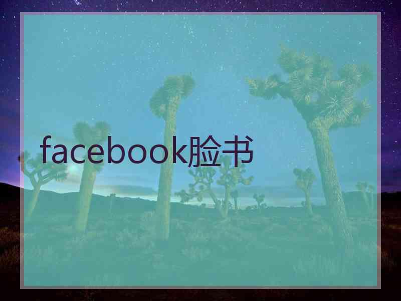 facebook脸书