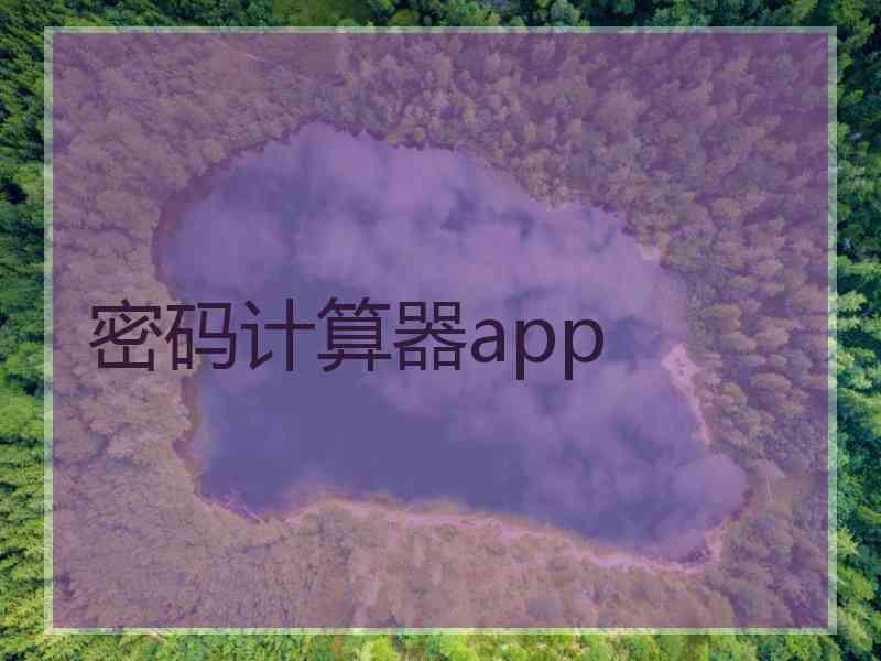 密码计算器app