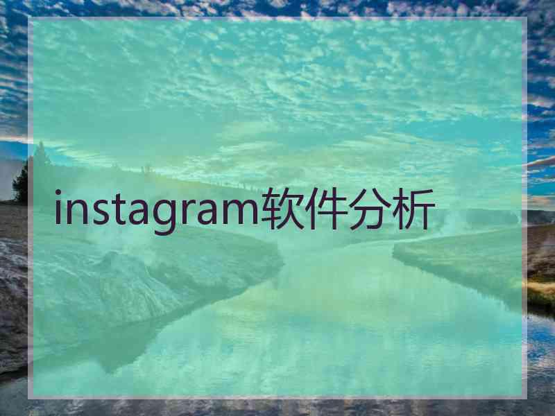 instagram软件分析