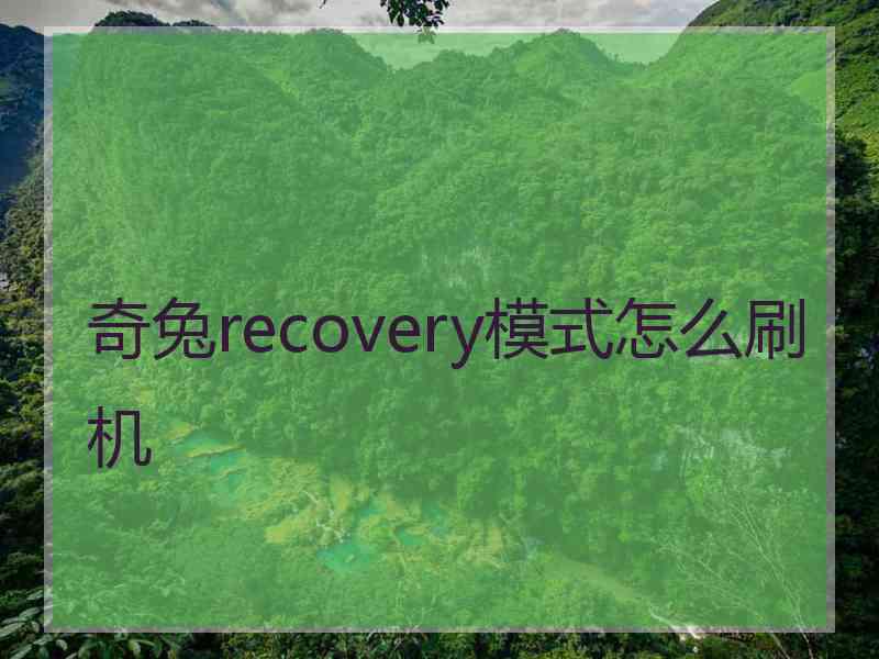 奇兔recovery模式怎么刷机