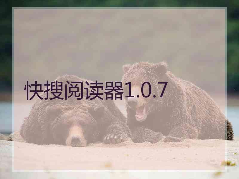 快搜阅读器1.0.7