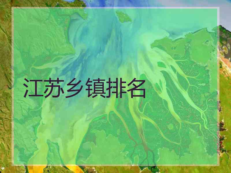 江苏乡镇排名