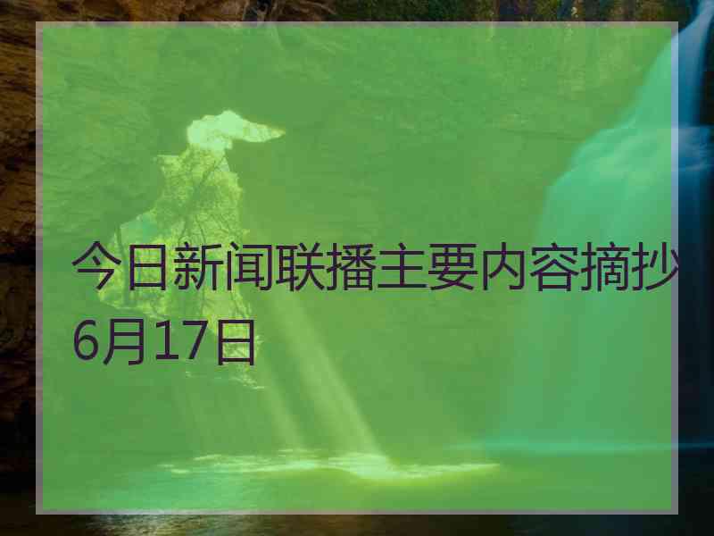 今日新闻联播主要内容摘抄6月17日