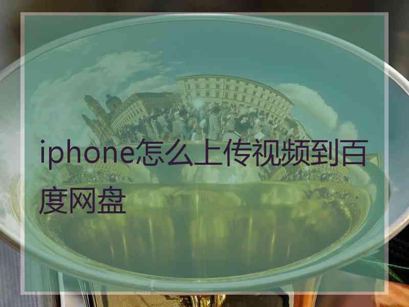 iphone怎么上传视频到百度网盘