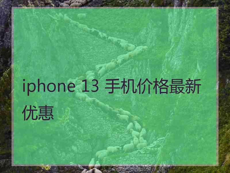 iphone 13 手机价格最新优惠