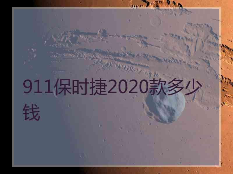 911保时捷2020款多少钱