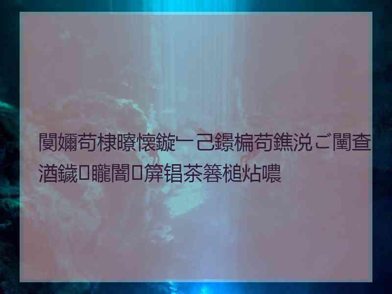 閺嬭苟棣曢懐鏇﹂己鐛楄苟鐎涚ご闉查湭鐬矓闇箳锠茶簭槌炶噥