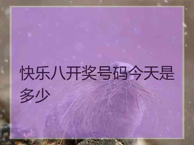 快乐八开奖号码今天是多少