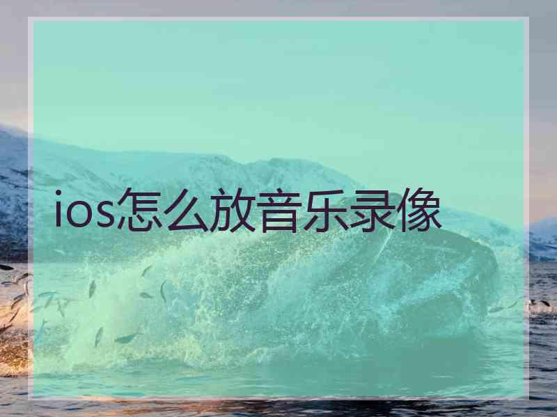 ios怎么放音乐录像