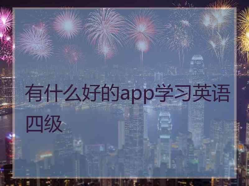 有什么好的app学习英语四级