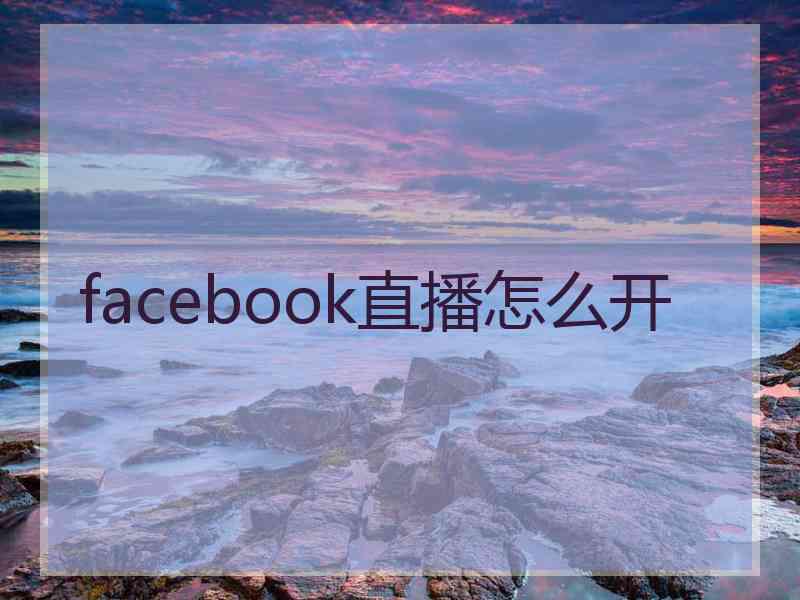 facebook直播怎么开