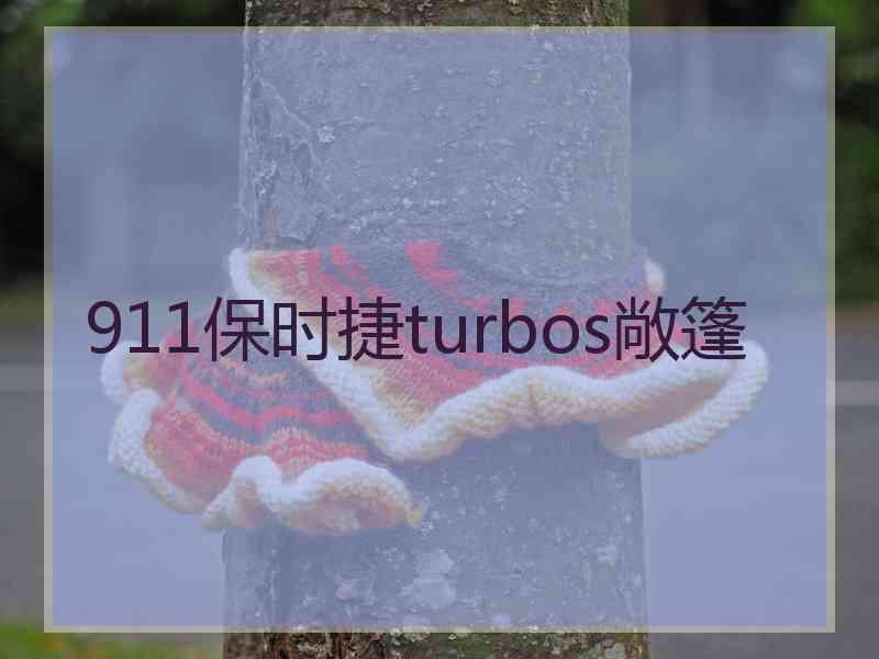 911保时捷turbos敞篷