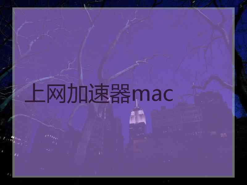 上网加速器mac