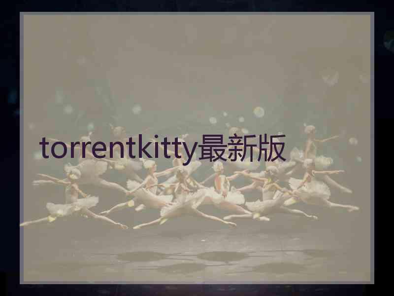 torrentkitty最新版