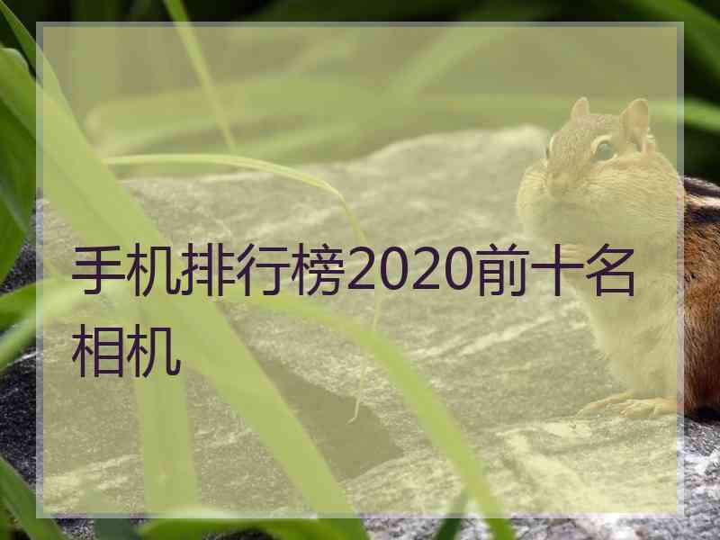 手机排行榜2020前十名相机