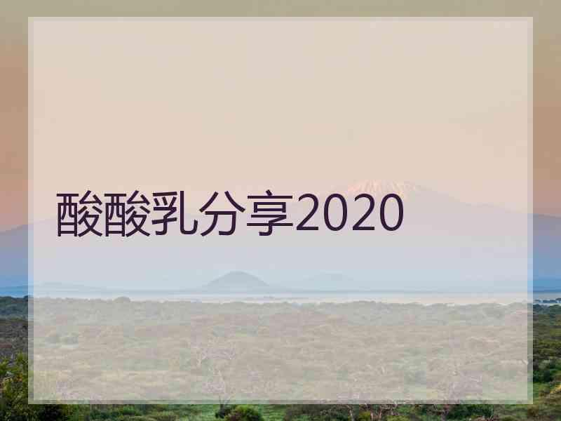 酸酸乳分享2020