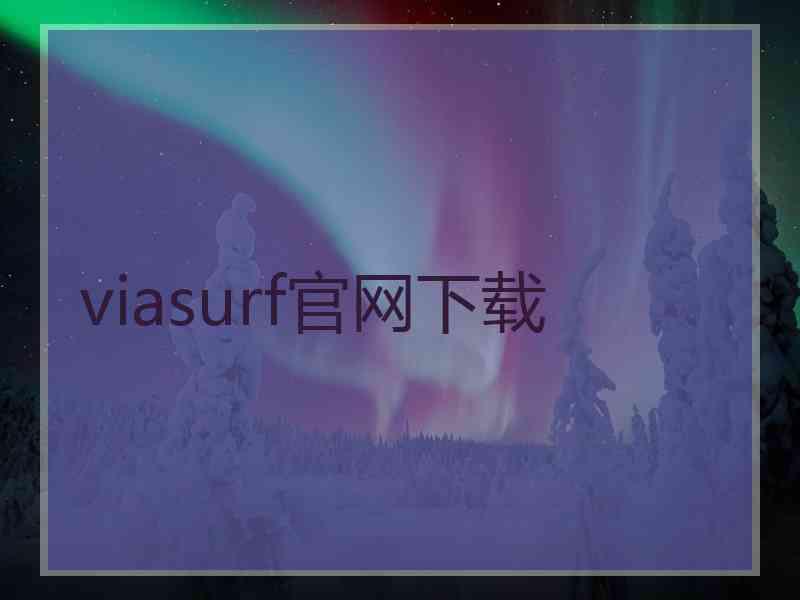 viasurf官网下载