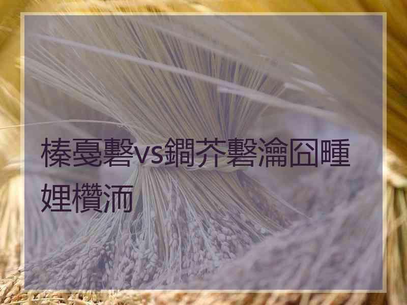 榛戞礊vs鐧芥礊瀹囧畽娌欑洏