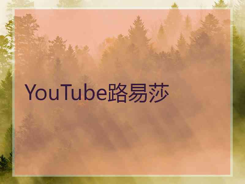 YouTube路易莎