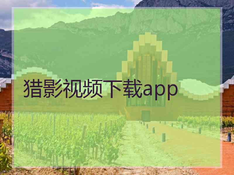 猎影视频下载app