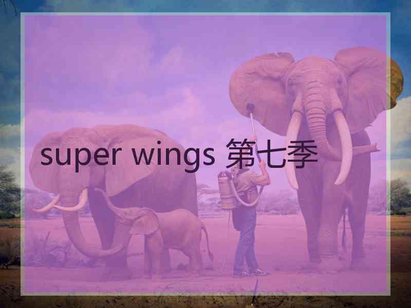 super wings 第七季