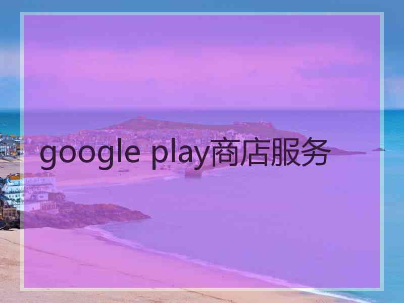 google play商店服务