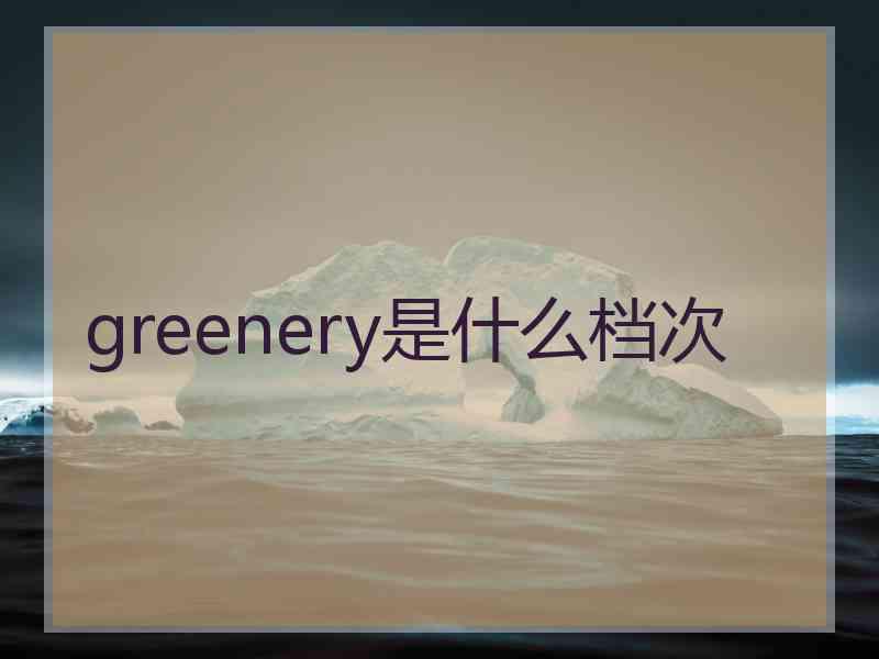 greenery是什么档次