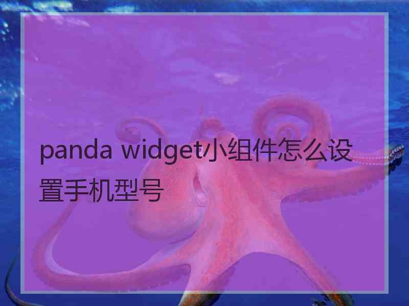 panda widget小组件怎么设置手机型号