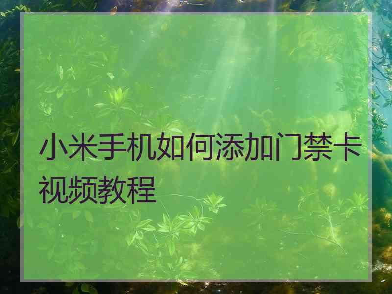 小米手机如何添加门禁卡视频教程