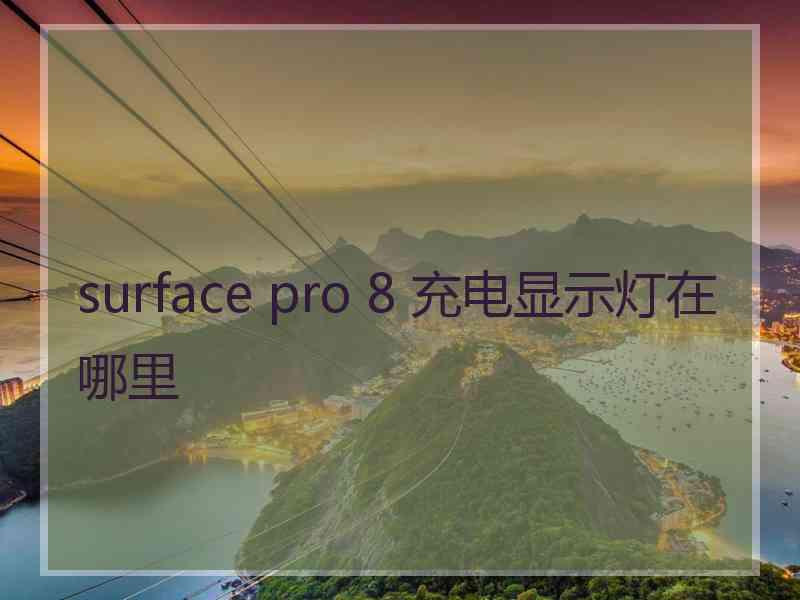 surface pro 8 充电显示灯在哪里