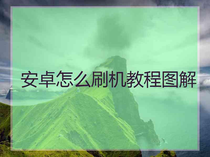 安卓怎么刷机教程图解