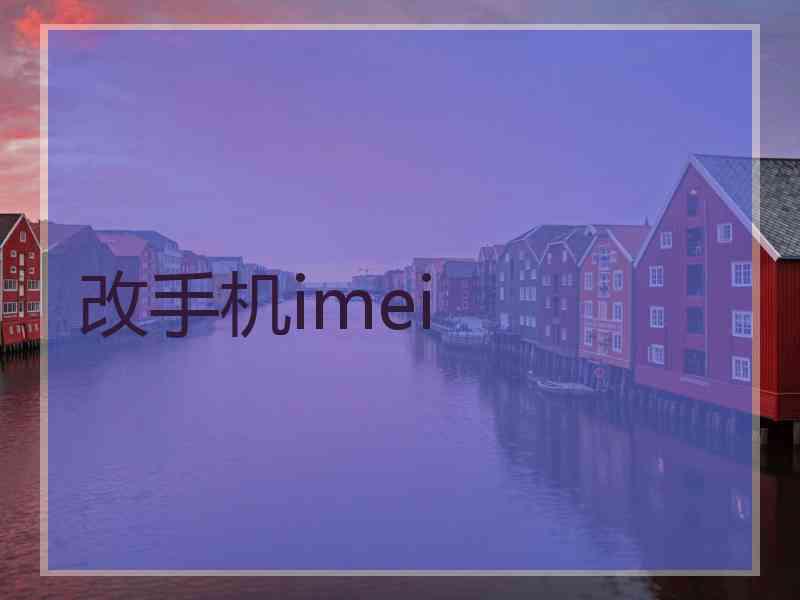 改手机imei