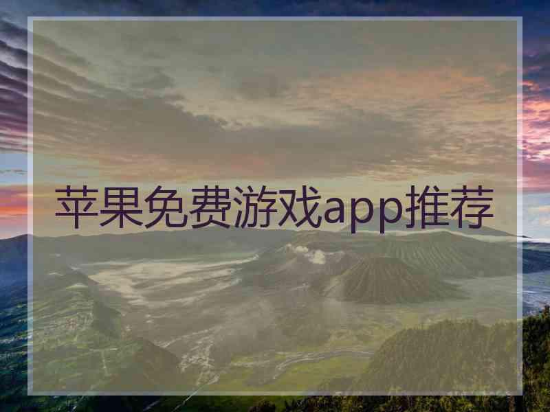 苹果免费游戏app推荐