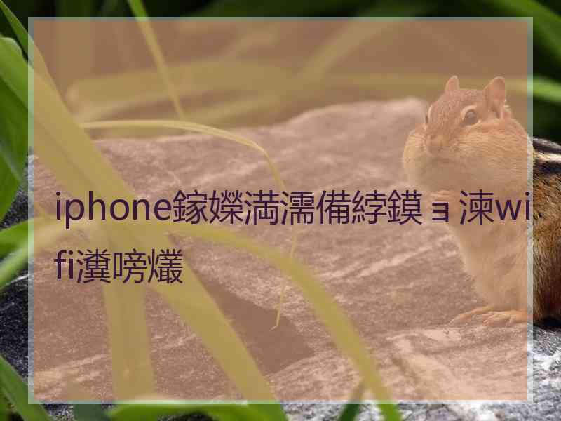 iphone鎵嬫満濡備綍鏌ョ湅wifi瀵嗙爜