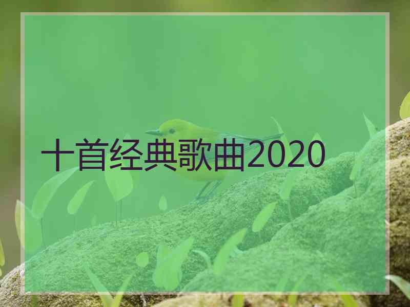 十首经典歌曲2020