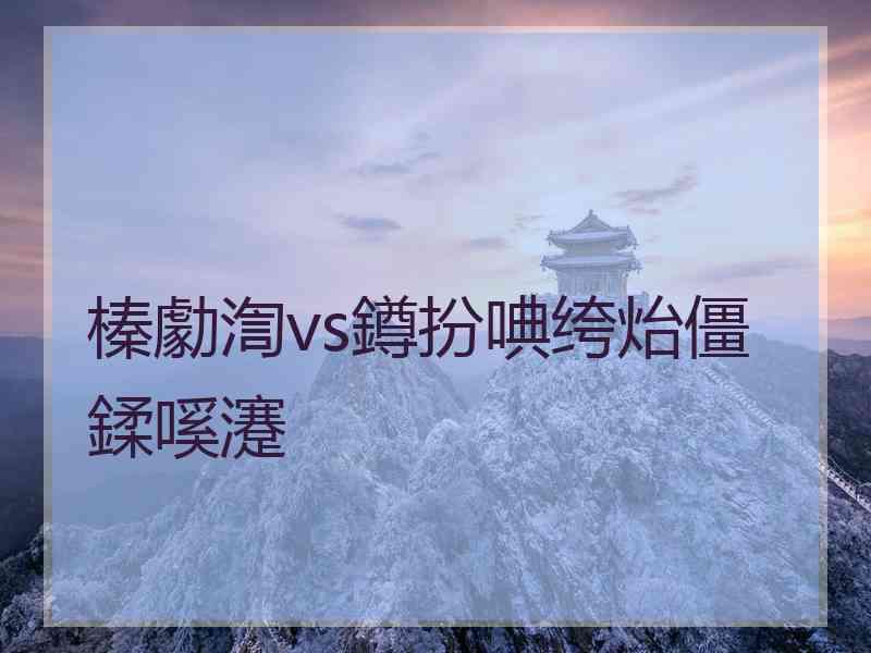 榛勮渹vs鐏扮唺绔炲僵鍒嗘瀽