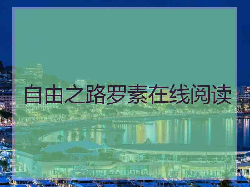 自由之路罗素在线阅读