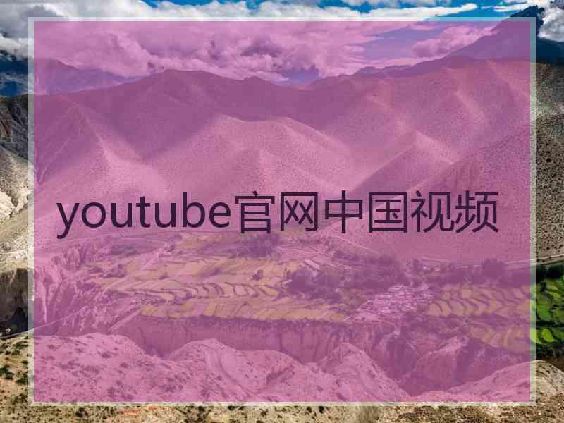 youtube官网中国视频