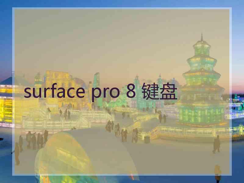 surface pro 8 键盘